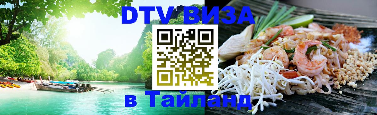 VISA в Тайланд для удалёнщиков 