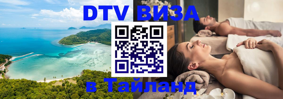 Стоимость и условия DTV визы — оформление в Таиланд под ключ - Нижнекамск  05.12.2025 