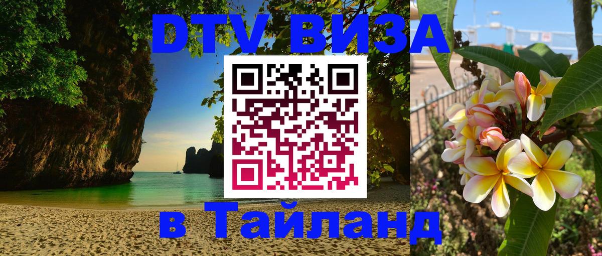 DTV Visa Thailand — прайс и условия, виза без дополнительных документов - 05.10.2025 