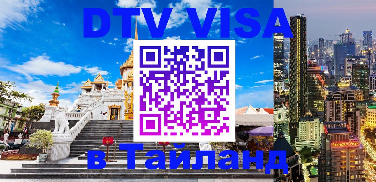 Оформить DTV визу в Тайланд 